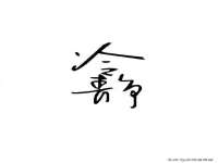 汉寿县富生学梓商贸有限公司